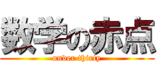 数学の赤点 (under thirty)