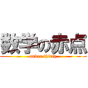 数学の赤点 (under thirty)