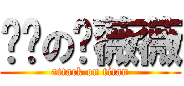 进击の邹薇薇 (attack on titan)