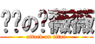 进击の邹薇薇 (attack on titan)