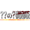 进击の邹薇薇 (attack on titan)