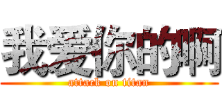 我爱你的啊 (attack on titan)