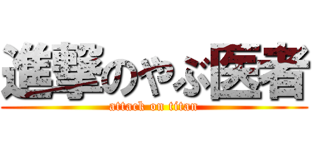 進撃のやぶ医者 (attack on titan)