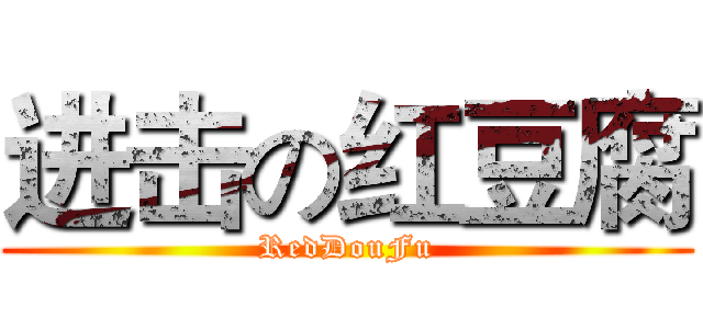 进击の红豆腐 (RedDouFu)