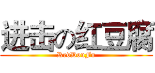 进击の红豆腐 (RedDouFu)