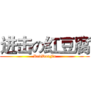 进击の红豆腐 (RedDouFu)