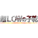 超ＬＯＷの子乾 (attack on titan)
