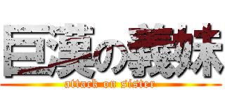 巨漢の義妹 (attack on sister)
