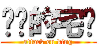 进击的宅酱 (attack on king)