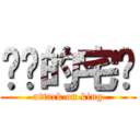 进击的宅酱 (attack on king)