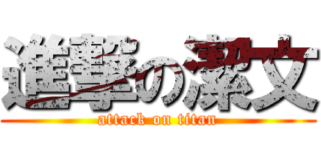 進撃の潔文 (attack on titan)