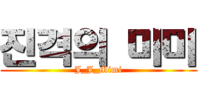 진격의 미미 (J_J_Mimi)