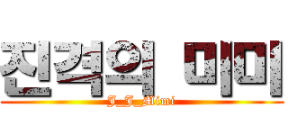 진격의 미미 (J_J_Mimi)