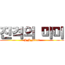 진격의 미미 (J_J_Mimi)