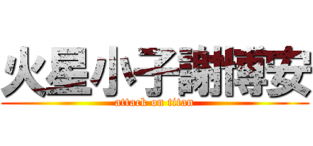 火星小子謝博安 (attack on titan)