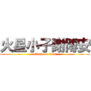 火星小子謝博安 (attack on titan)