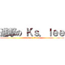 進撃の Ｋｓ．ｌｅｅ (attack on  Ks.lee)
