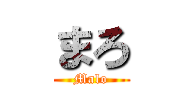 まろ (Malo)