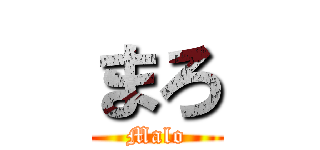 まろ (Malo)