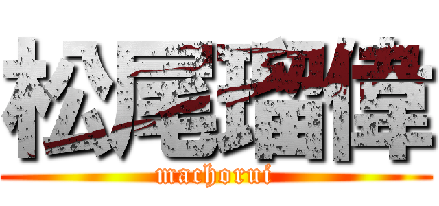 松尾瑠偉 (machorui)