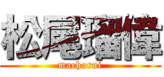 松尾瑠偉 (machorui)