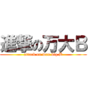 進撃の万大Ｂ (attack on wan big B)