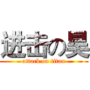 进击の昊 (attack on titan)