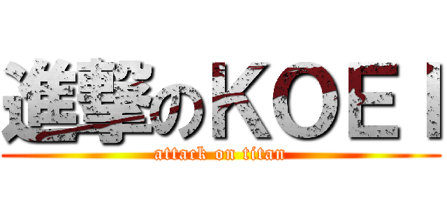 進撃のＫＯＥＩ (attack on titan)