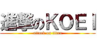 進撃のＫＯＥＩ (attack on titan)