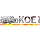 進撃のＫＯＥＩ (attack on titan)