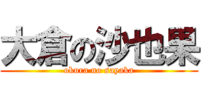 大倉の沙也果 (okura no sayaka)