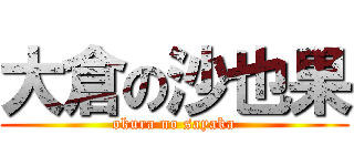 大倉の沙也果 (okura no sayaka)