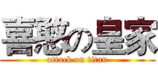 喜憨の皇家 (attack on titan)