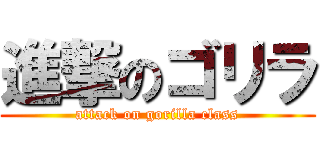 進撃のゴリラ (attack on gorilla class)