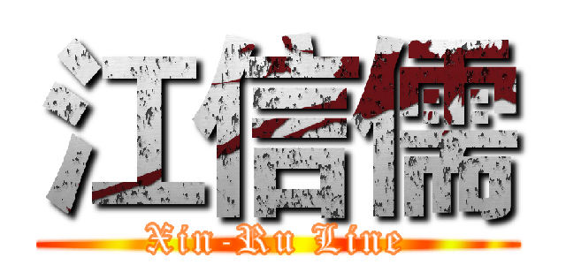 江信儒 (Xin-Ru Line)