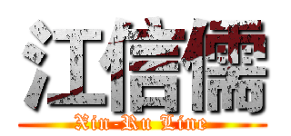 江信儒 (Xin-Ru Line)