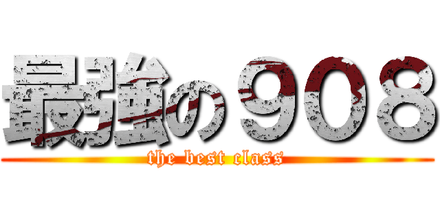 最強の９０８ (the best class)