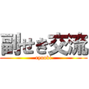 副せき交流 (ryuuki)