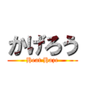 かげろう (Heat Haze)