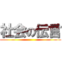 社会の伝言 ()