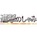 進撃のしゃみ (attack on shami)