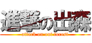 進撃の出森 (attack on out forest)
