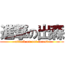 進撃の出森 (attack on out forest)