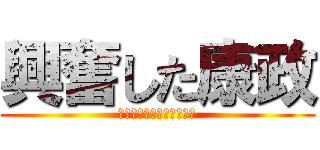 興奮した康政 (こうふん　した　こうせい)