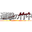 進擊の竹中 (嶺瘋207)