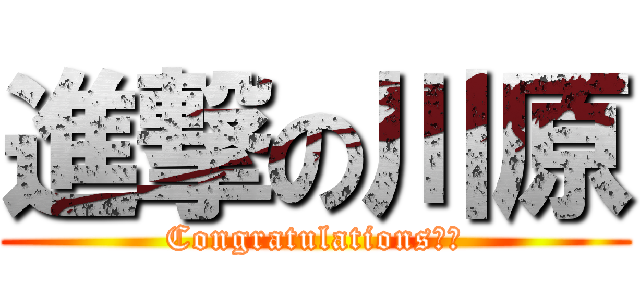 進撃の川原 (Congratulations！！)