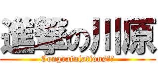 進撃の川原 (Congratulations！！)