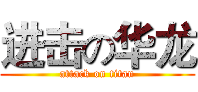 进击の华龙 (attack on titan)