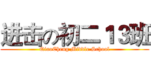 进击の初二１３班 (QiaoCheng Middle School)