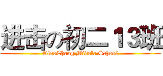 进击の初二１３班 (QiaoCheng Middle School)